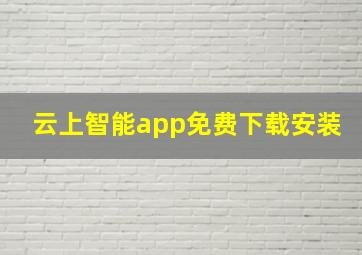 云上智能app免费下载安装