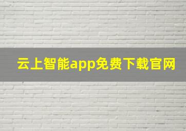 云上智能app免费下载官网