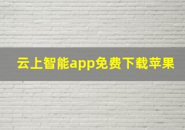 云上智能app免费下载苹果