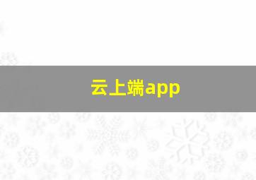 云上端app