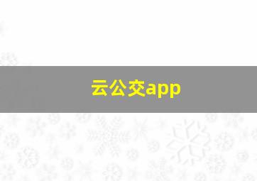 云公交app