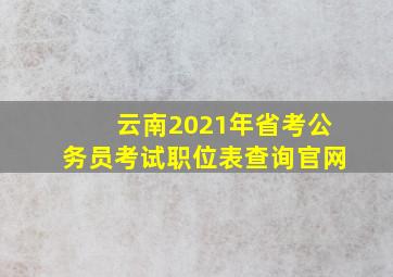 云南2021年省考公务员考试职位表查询官网