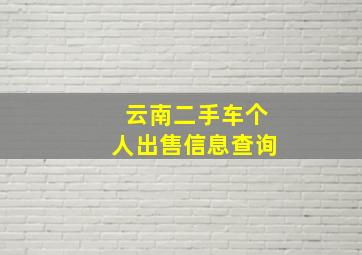 云南二手车个人出售信息查询