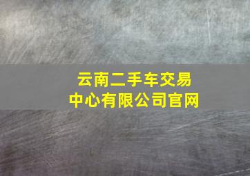 云南二手车交易中心有限公司官网