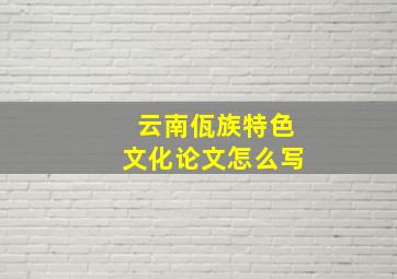 云南佤族特色文化论文怎么写