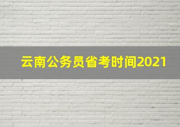 云南公务员省考时间2021