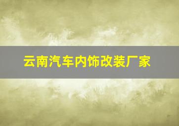 云南汽车内饰改装厂家