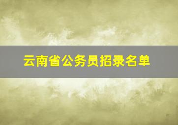 云南省公务员招录名单