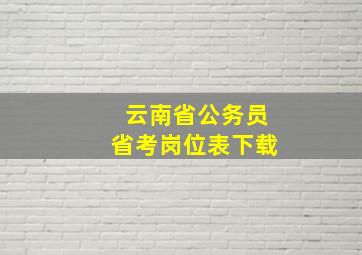 云南省公务员省考岗位表下载