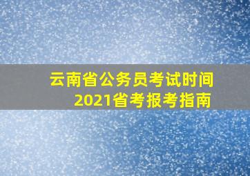 云南省公务员考试时间2021省考报考指南