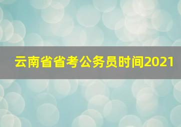 云南省省考公务员时间2021