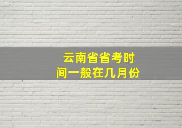 云南省省考时间一般在几月份