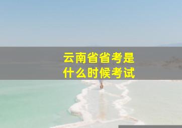 云南省省考是什么时候考试