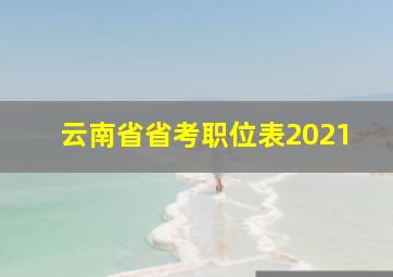 云南省省考职位表2021