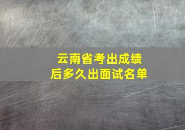 云南省考出成绩后多久出面试名单