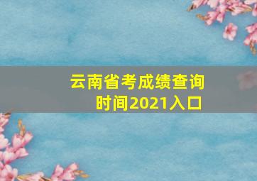 云南省考成绩查询时间2021入口