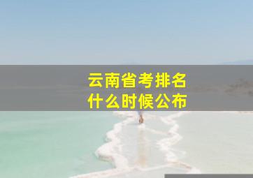 云南省考排名什么时候公布