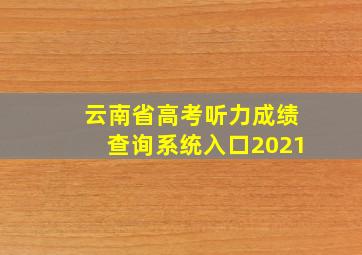 云南省高考听力成绩查询系统入口2021