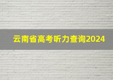 云南省高考听力查询2024