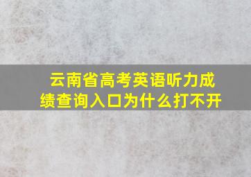 云南省高考英语听力成绩查询入口为什么打不开