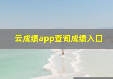 云成绩app查询成绩入口