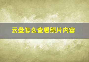 云盘怎么查看照片内容