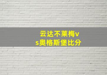 云达不莱梅vs奥格斯堡比分