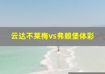 云达不莱梅vs弗赖堡体彩