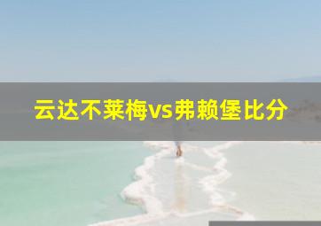 云达不莱梅vs弗赖堡比分