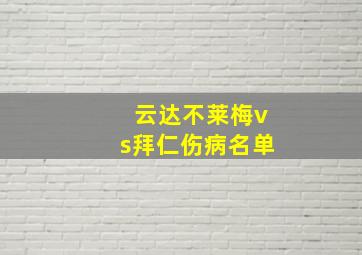 云达不莱梅vs拜仁伤病名单