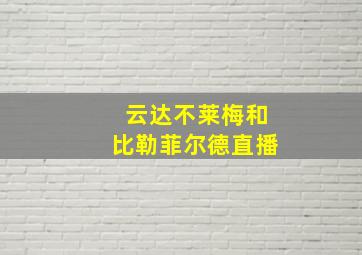 云达不莱梅和比勒菲尔德直播