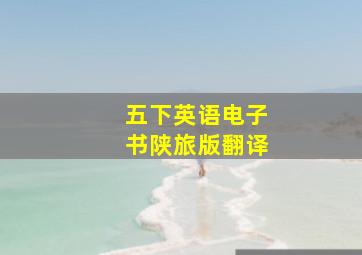 五下英语电子书陕旅版翻译