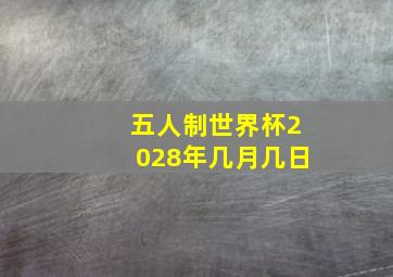 五人制世界杯2028年几月几日