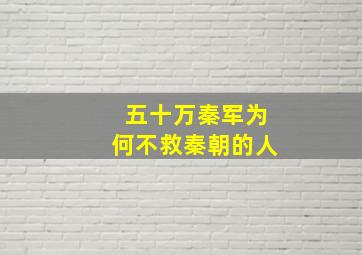 五十万秦军为何不救秦朝的人