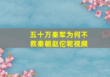 五十万秦军为何不救秦朝赵佗呢视频