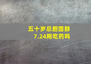 五十岁总胆固醇7.24用吃药吗