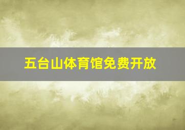 五台山体育馆免费开放