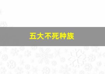 五大不死种族