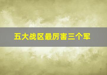 五大战区最厉害三个军