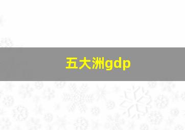 五大洲gdp