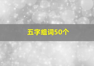 五字组词50个