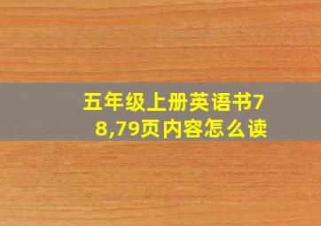 五年级上册英语书78,79页内容怎么读