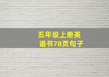 五年级上册英语书78页句子