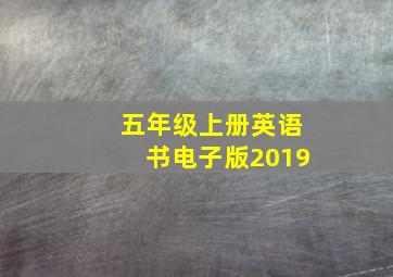 五年级上册英语书电子版2019