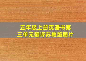 五年级上册英语书第三单元翻译苏教版图片