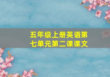 五年级上册英语第七单元第二课课文