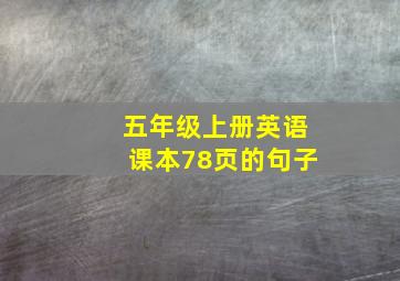 五年级上册英语课本78页的句子