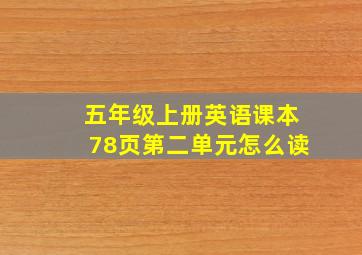 五年级上册英语课本78页第二单元怎么读