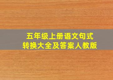 五年级上册语文句式转换大全及答案人教版