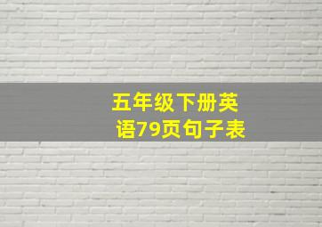 五年级下册英语79页句子表